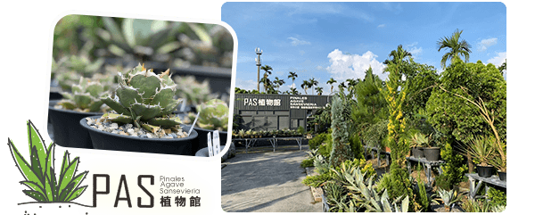 PAS植物館-外觀.png