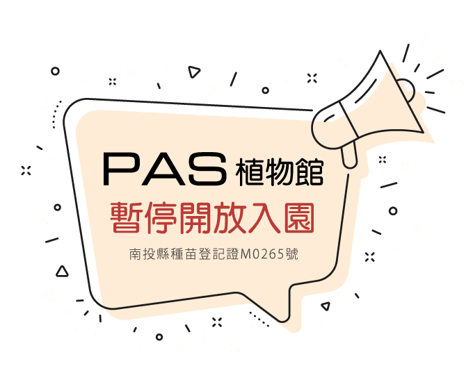 PAS植物館-暫停開放入園